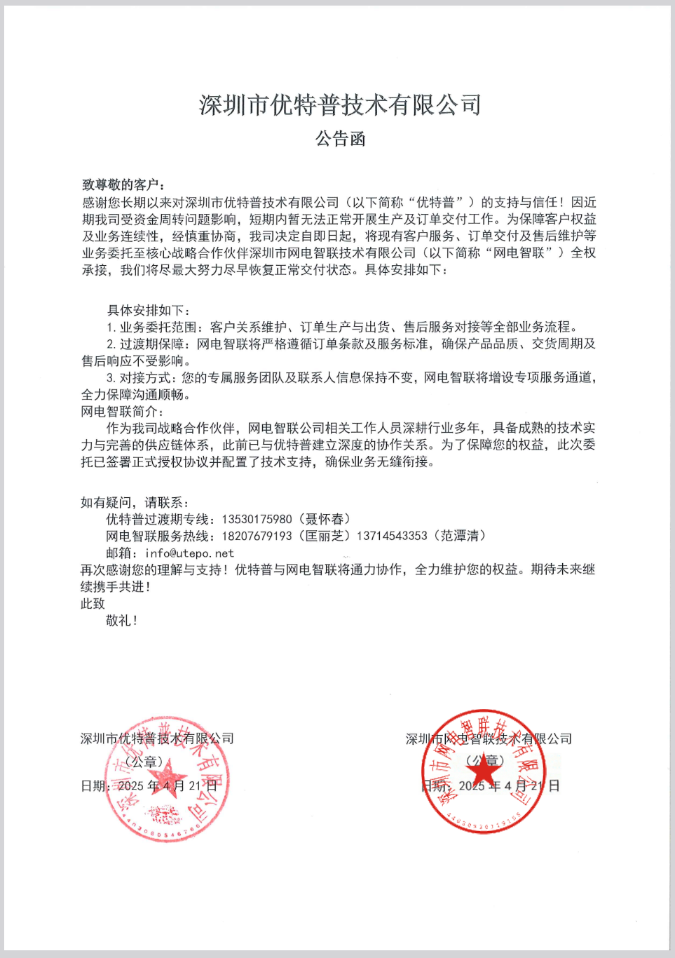 深圳市优特普技术有限公司公告 20250421.png